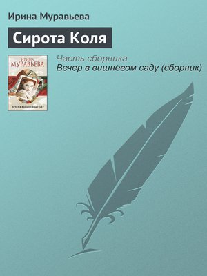 cover image of Сирота Коля